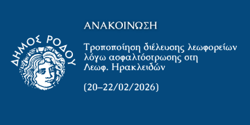 Τροποποίηση διέλευσης λεωφορείων λόγω ασφαλτόστρωσης στη λεωφόρο Ηρακλειδών