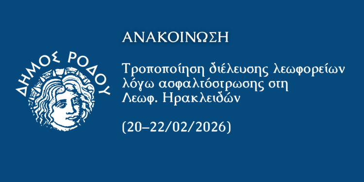 Τροποποίηση διέλευσης λεωφορείων λόγω ασφαλτόστρωσης στη λεωφόρο Ηρακλειδών