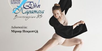 Μαθήματα Jazz Χορού στη Δημοτική Σχολή Χορού «Έλλη Παρασκευά»