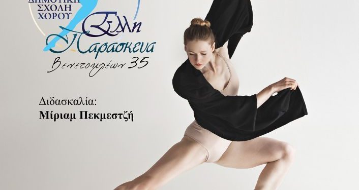 Μαθήματα Jazz Χορού στη Δημοτική Σχολή Χορού «Έλλη Παρασκευά»