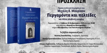 Παρουσίαση Βιβλίου του Μιχάλη Β. Μαυρίκου