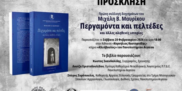 Παρουσίαση Βιβλίου του Μιχάλη Β. Μαυρίκου