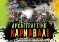 ΠΡΟΣΚΛΗΣΗ ΣΤΟ ΑΡΧΑΓΓΕΛΙΤΙΚΟ ΚΑΡΝΑΒΑΛΙ 2026