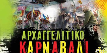 ΠΡΟΣΚΛΗΣΗ ΣΤΟ ΑΡΧΑΓΓΕΛΙΤΙΚΟ ΚΑΡΝΑΒΑΛΙ 2026