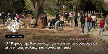 Ο «Κήπος της Κοινωνίας» ζωντανεύει με δράσεις και φέρνει τους πολίτες πιο κοντά στη φύση