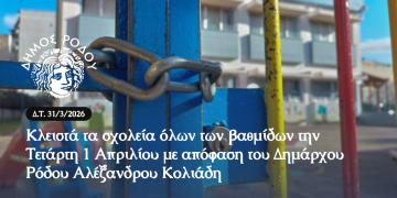 Με απόφαση του Δημάρχου Ρόδου Αλέξανδρου Κολιάδη κλειστά σχολεία και αθλητικές εγκαταστάσεις στη Ρόδο την Τετάρτη 1 Απριλίου