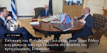 Επίσκεψη του Πρέσβη της Πολωνίας στον Δήμο Ρόδου