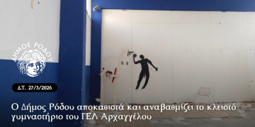 Ο Δήμος Ρόδου αποκαθιστά και αναβαθμίζει το κλειστό γυμναστήριο του ΓΕΛ Αρχαγγέλου