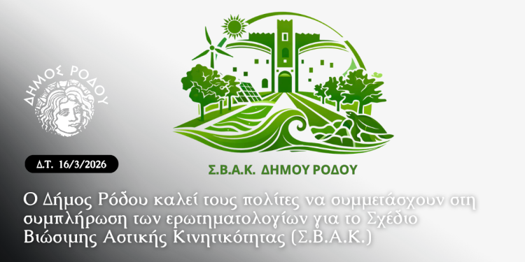 Ο Δήμος Ρόδου καλεί τους πολίτες να συμμετάσχουν στη συμπλήρωση των ερωτηματολογίων για το Σχέδιο Βιώσιμης Αστικής Κινητικότητας (ΣΒΑΚ)
