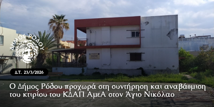 Ο Δήμος Ρόδου προχωρά στη συντήρηση και αναβάθμιση του κτιρίου του ΚΔΑΠ ΑμεΑ στον Άγιο Νικόλαο