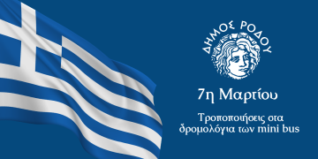 Τροποποιήσεις στα δρομολόγια των mini bus το Σάββατο 7 Μαρτίου