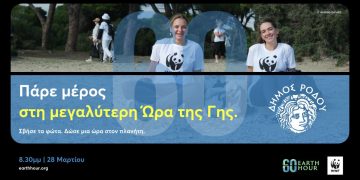 «Ώρα της Γης»: Ο Δήμος Ρόδου συμμετέχει στην παγκόσμια δράση του WWF και σβήνει τα φώτα για μία ώρα
