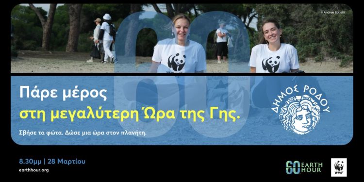 «Ώρα της Γης»: Ο Δήμος Ρόδου συμμετέχει στην παγκόσμια δράση του WWF και σβήνει τα φώτα για μία ώρα