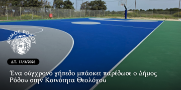 Ένα σύγχρονο γήπεδο μπάσκετ παρέδωσε ο Δήμος Ρόδου στην Κοινότητα Θεολόγου