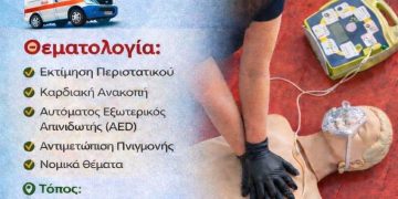 Σεμινάριο ‘Α βοηθειών για πολίτες