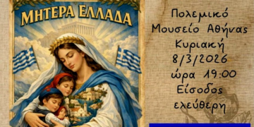 «ΕΛΛΑΔΑ ΜΑΝΑ ΜΑΣ ΓΛΥΚΙΑ»: Μουσικοχορευτική παράσταση από το Σύλλογο Παστίδας «Καμάρι» στο Πολεμικό Μουσείο Αθηνών