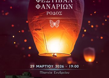 «Φαναράκια Ευχών» – Μια βραδιά φωτός, ελπίδας και προσφοράς στη Ρόδο