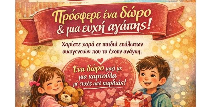 «Γίνε το θαύμα του Πάσχα για ένα παιδί»