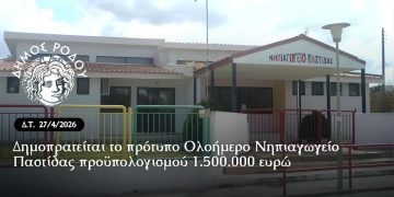 Δημοπρατείται από τον Δήμο Ρόδου το πρότυπο Ολοήμερο Νηπιαγωγείο Παστίδας προϋπολογισμού 1.500.000 ευρώ