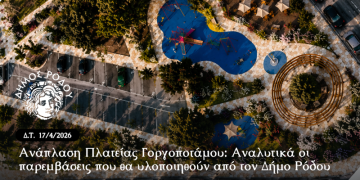 Ανάπλαση Πλατείας Γοργοποτάμου: Αναλυτικά οι παρεμβάσεις που θα υλοποιηθούν από τον Δήμο Ρόδου
