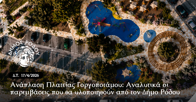 Ανάπλαση Πλατείας Γοργοποτάμου: Αναλυτικά οι παρεμβάσεις που θα υλοποιηθούν από τον Δήμο Ρόδου