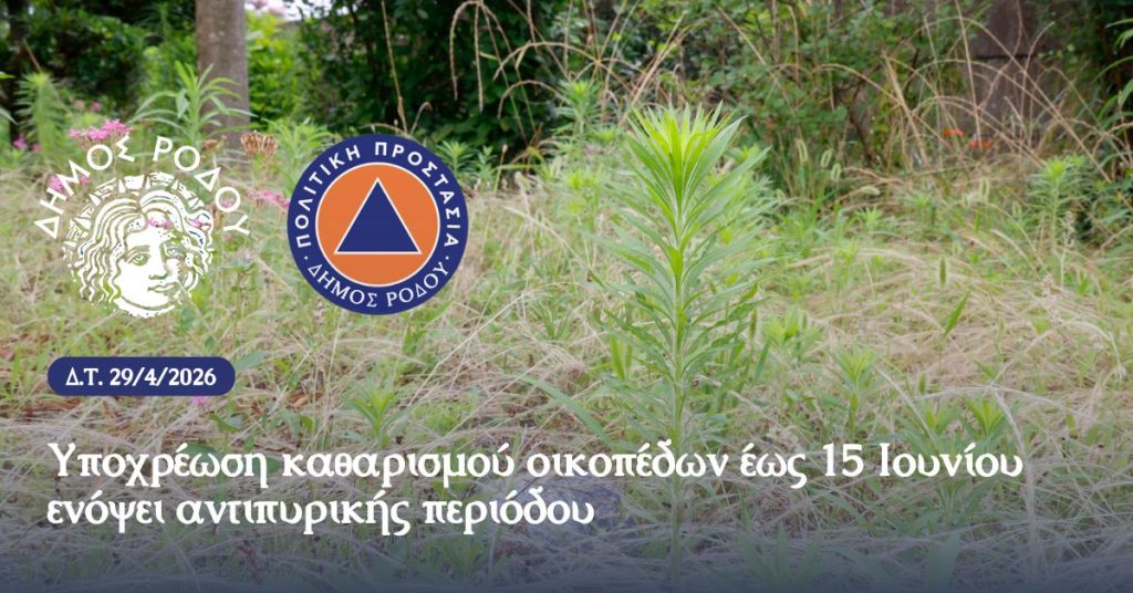 ΑΝΑΚΟΙΝΩΣΗ ΑΥΤΟΤΕΛΟΥΣ ΓΡΑΦΕΙΟΥ ΠΟΛΙΤΙΚΗΣ ΠΡΟΣΤΑΣΙΑΣ ΔΗΜΟΥ ΡΟΔΟΥ