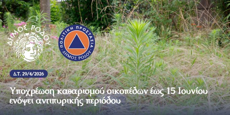 ΑΝΑΚΟΙΝΩΣΗ ΑΥΤΟΤΕΛΟΥΣ ΓΡΑΦΕΙΟΥ ΠΟΛΙΤΙΚΗΣ ΠΡΟΣΤΑΣΙΑΣ ΔΗΜΟΥ ΡΟΔΟΥ