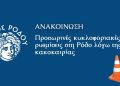 Προσωρινές κυκλοφοριακές ρυθμίσεις στη Ρόδο λόγω της κακοκαιρίας