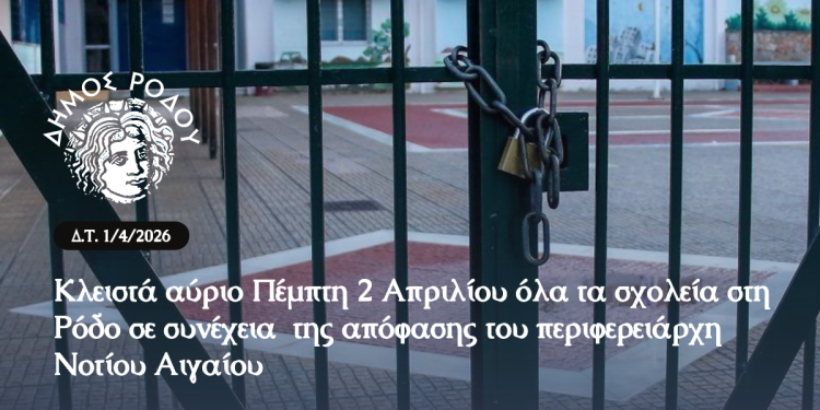 Κλειστά όλα τα σχολεία στη Ρόδο σε συνέχεια της απόφασης του περιφερειάρχη Νοτίου Αιγαίου
