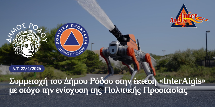 Συμμετοχή του Δήμου Ρόδου στην έκθεση «InterAigis» με στόχο την ενίσχυση της Πολιτικής Προστασίας