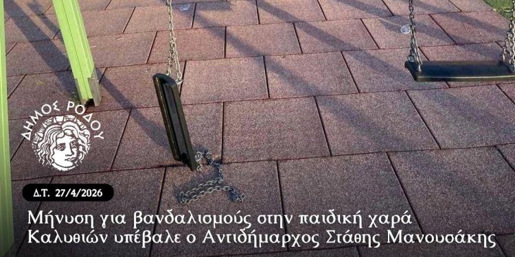 Μήνυση για βανδαλισμούς στην παιδική χαρά Καλυθιών υπέβαλε ο Αντιδήμαρχος Στάθης Μανουσάκης