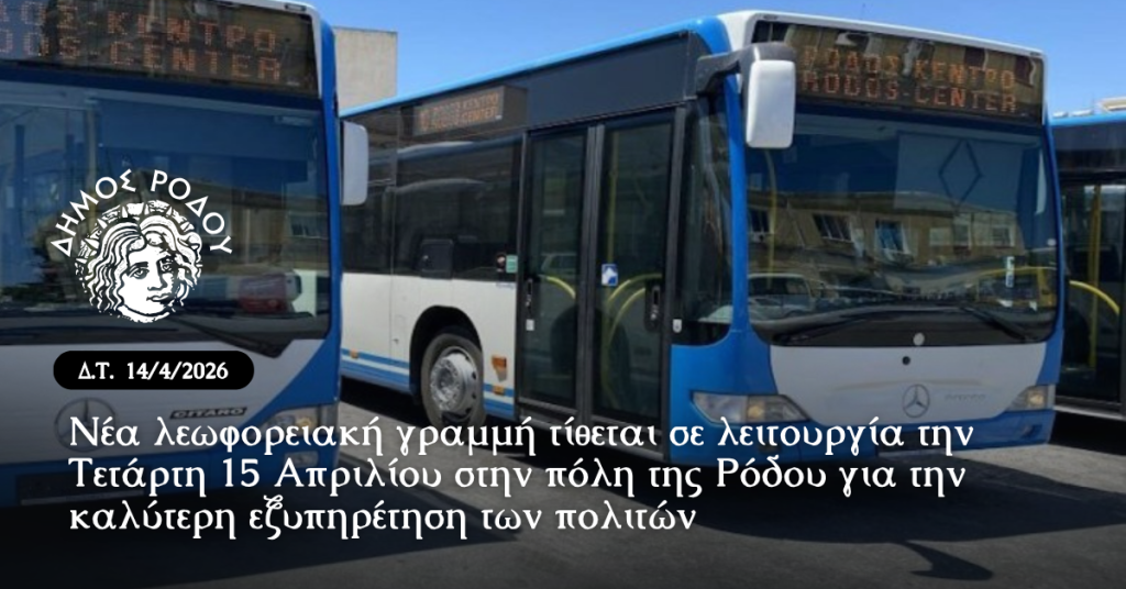 Νέα λεωφορειακή γραμμή τίθεται σε λειτουργία την Τετάρτη 15 Απριλίου στην πόλη της Ρόδου για την καλύτερη εξυπηρέτηση των πολιτών