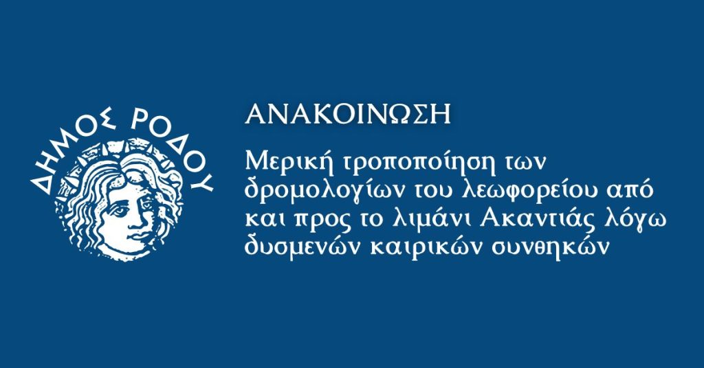 Μερική τροποποίηση των δρομολογίων του λεωφορείου από και προς το λιμάνι Ακαντιάς λόγω δυσμενών καιρικών συνθηκών