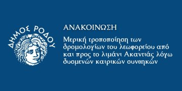 Μερική τροποποίηση των δρομολογίων του λεωφορείου από και προς το λιμάνι Ακαντιάς λόγω δυσμενών καιρικών συνθηκών