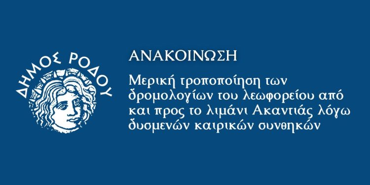 Μερική τροποποίηση των δρομολογίων του λεωφορείου από και προς το λιμάνι Ακαντιάς λόγω δυσμενών καιρικών συνθηκών