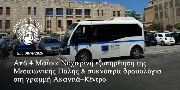Από 4 Μαΐου: Νυχτερινή εξυπηρέτηση της Μεσαιωνικής Πόλης & πυκνότερα δρομολόγια στη γραμμή Ακαντιά–Κέντρο