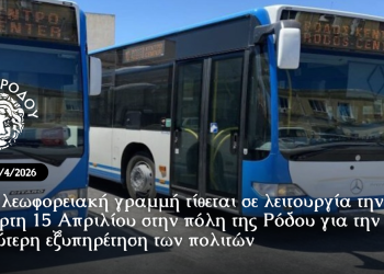 Νέα λεωφορειακή γραμμή τίθεται σε λειτουργία την Τετάρτη 15 Απριλίου στην πόλη της Ρόδου για την καλύτερη εξυπηρέτηση των πολιτών