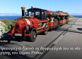 Την Πρωτομαγιά ξεκινά τα δρομολόγιά του το νέο τρένο περιήγησης του δήμου Ρόδου
