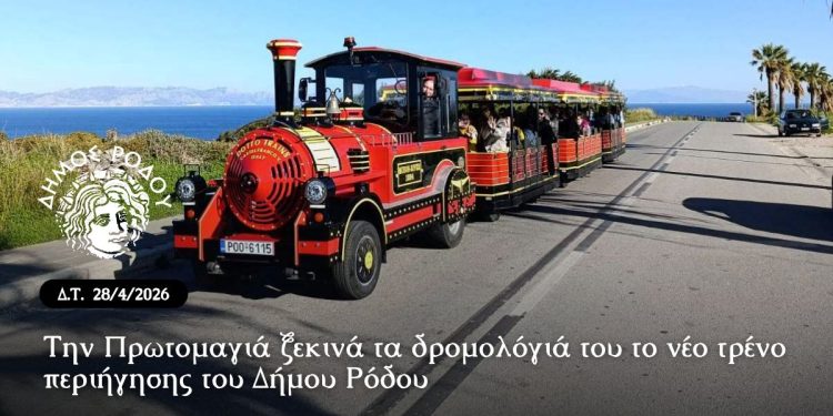 Την Πρωτομαγιά ξεκινά τα δρομολόγιά του το νέο τρένο περιήγησης του δήμου Ρόδου