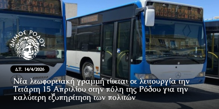 Νέα λεωφορειακή γραμμή τίθεται σε λειτουργία την Τετάρτη 15 Απριλίου στην πόλη της Ρόδου για την καλύτερη εξυπηρέτηση των πολιτών