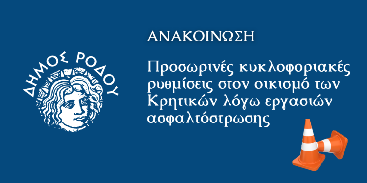 Ενημέρωση – Προσωρινές κυκλοφοριακές ρυθμίσεις στον οικισμό των Κρητικών λόγω εργασιών ασφαλτόστρωσης