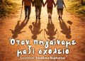 Η Θεατρική Ομάδα του ΚΑΠΗ Δήμου Ρόδου «Έφηβοι Καρδιάς» παρουσιάζει το έργο «Όταν πηγαίναμε μαζί σχολείο»