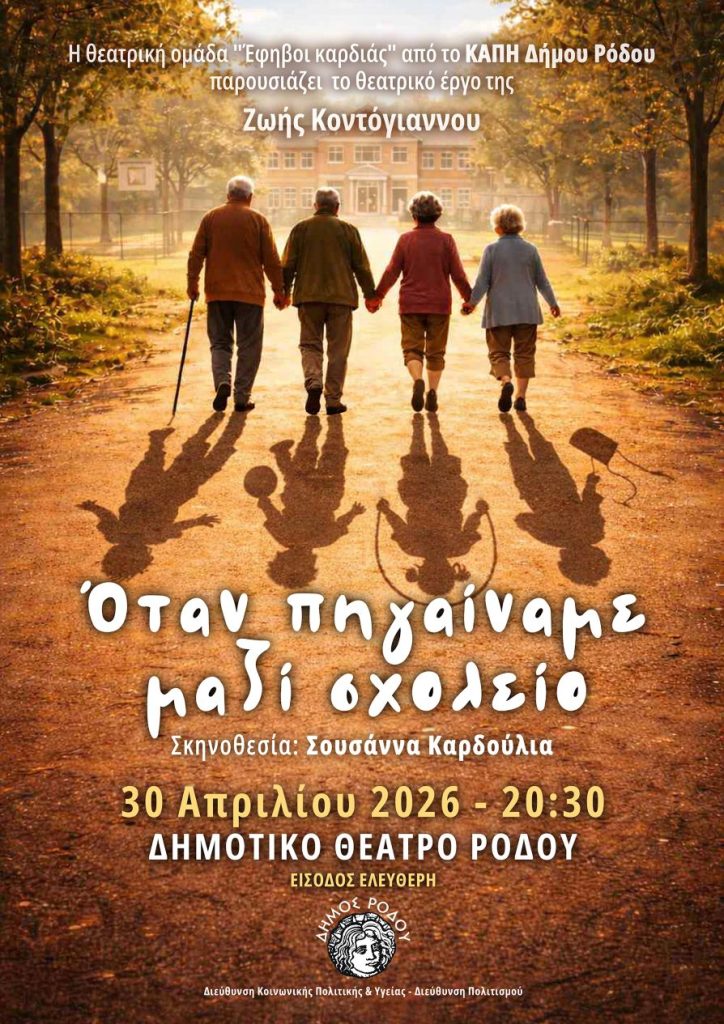 Η Θεατρική Ομάδα του ΚΑΠΗ Δήμου Ρόδου «Έφηβοι Καρδιάς» παρουσιάζει το έργο «Όταν πηγαίναμε μαζί σχολείο»