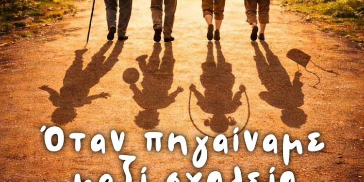 Η Θεατρική Ομάδα του ΚΑΠΗ Δήμου Ρόδου «Έφηβοι Καρδιάς» παρουσιάζει το έργο «Όταν πηγαίναμε μαζί σχολείο»