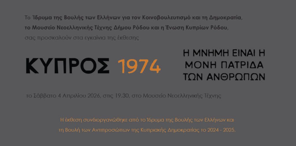 ΕΓΚΑΙΝΙΑ ΕΚΘΕΣΗΣ