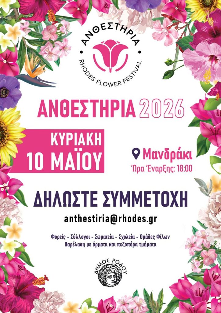 Στις 10 Μαΐου η μεγάλη γιορτή των Ανθεστηρίων