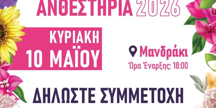 Στις 10 Μαΐου η μεγάλη γιορτή των Ανθεστηρίων