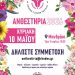 Στις 10 Μαΐου η μεγάλη γιορτή των Ανθεστηρίων