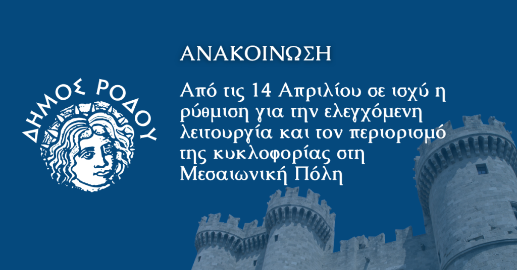 Από τις 14 Απριλίου σε ισχύ η ρύθμιση για την ελεγχόμενη λειτουργία και τον περιορισμό της κυκλοφορίας στη Μεσαιωνική Πόλη