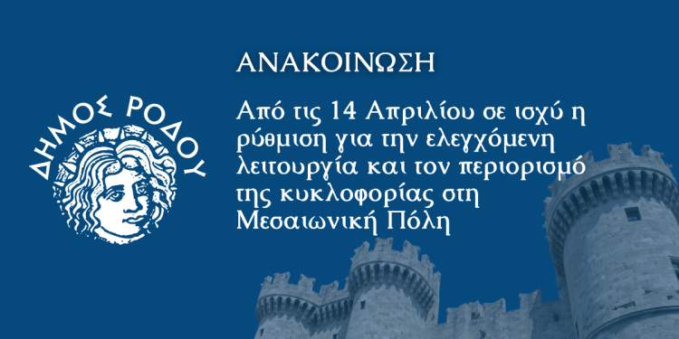 Από τις 14 Απριλίου σε ισχύ η ρύθμιση για την ελεγχόμενη λειτουργία και τον περιορισμό της κυκλοφορίας στη Μεσαιωνική Πόλη